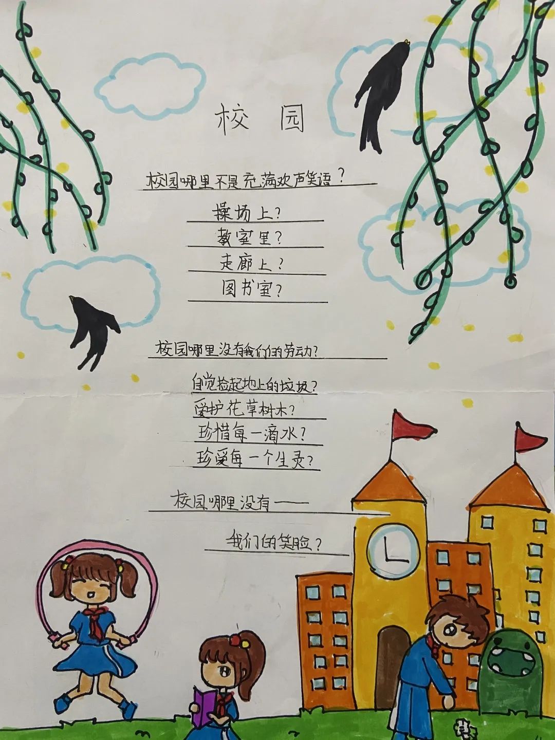 小学现代诗配画作品《校园》