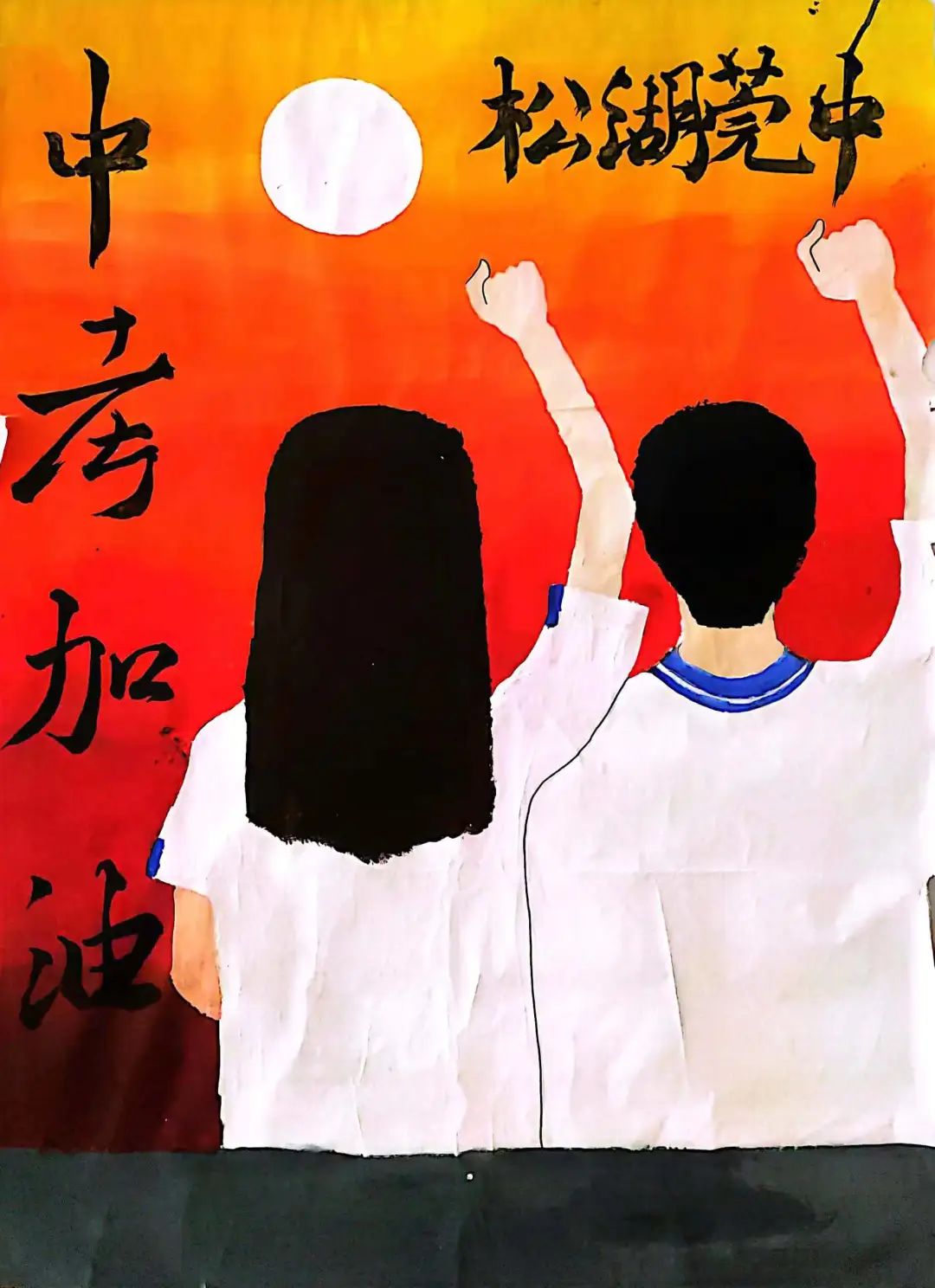 以中考加油为主题的绘画作品（2）