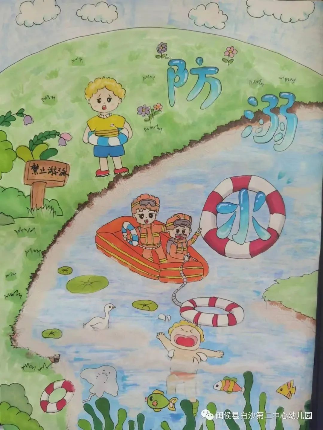 “珍爱生命 预防溺水”安全主题系列儿童画二十