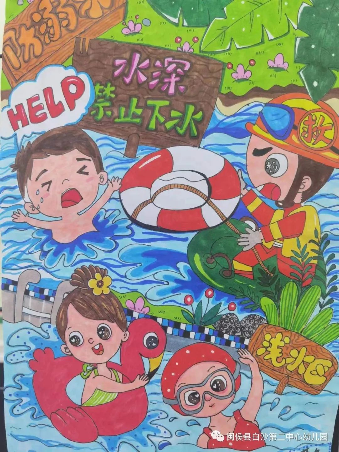 “珍爱生命 预防溺水”安全主题系列儿童画十四