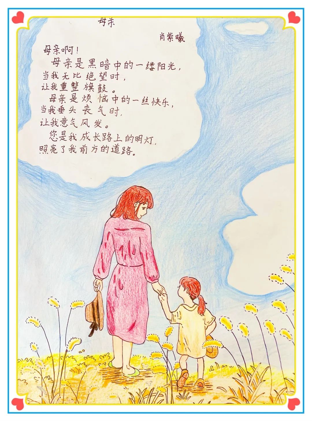 小学现代诗配画作品《母亲》