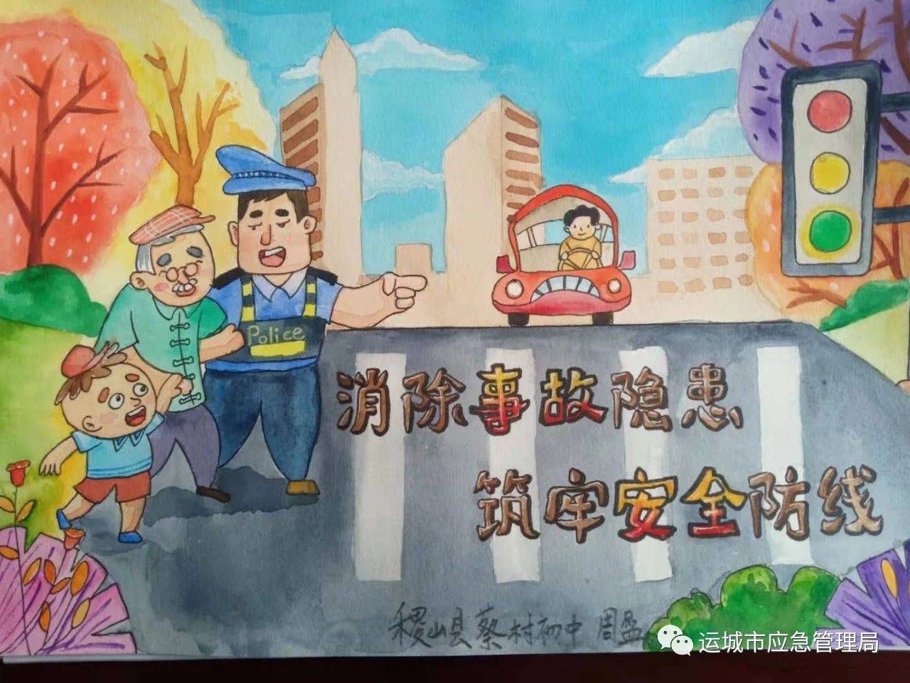 “消除事故隐患 筑牢安全防线”交通主题绘画作品