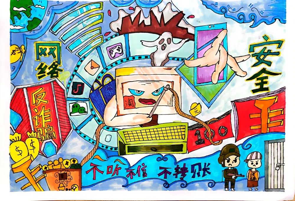 “网络安全 谨防诈骗 守护平安”儿童画（14）