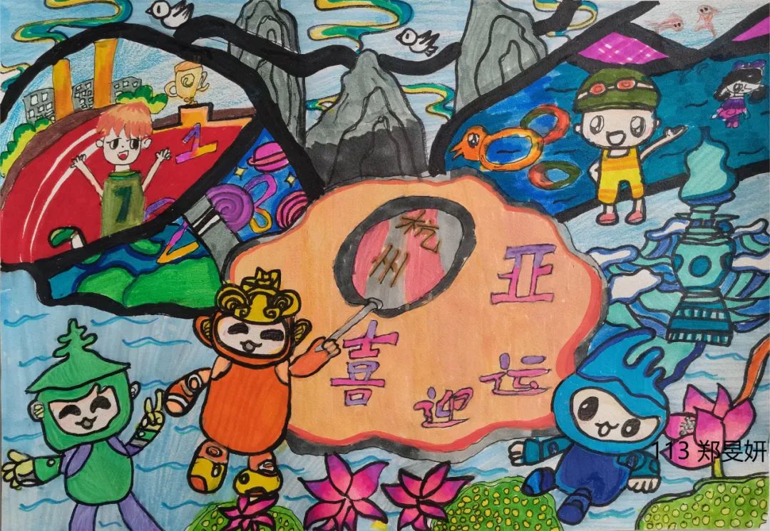 2023喜迎杭州亚运会绘画参赛作品（14）