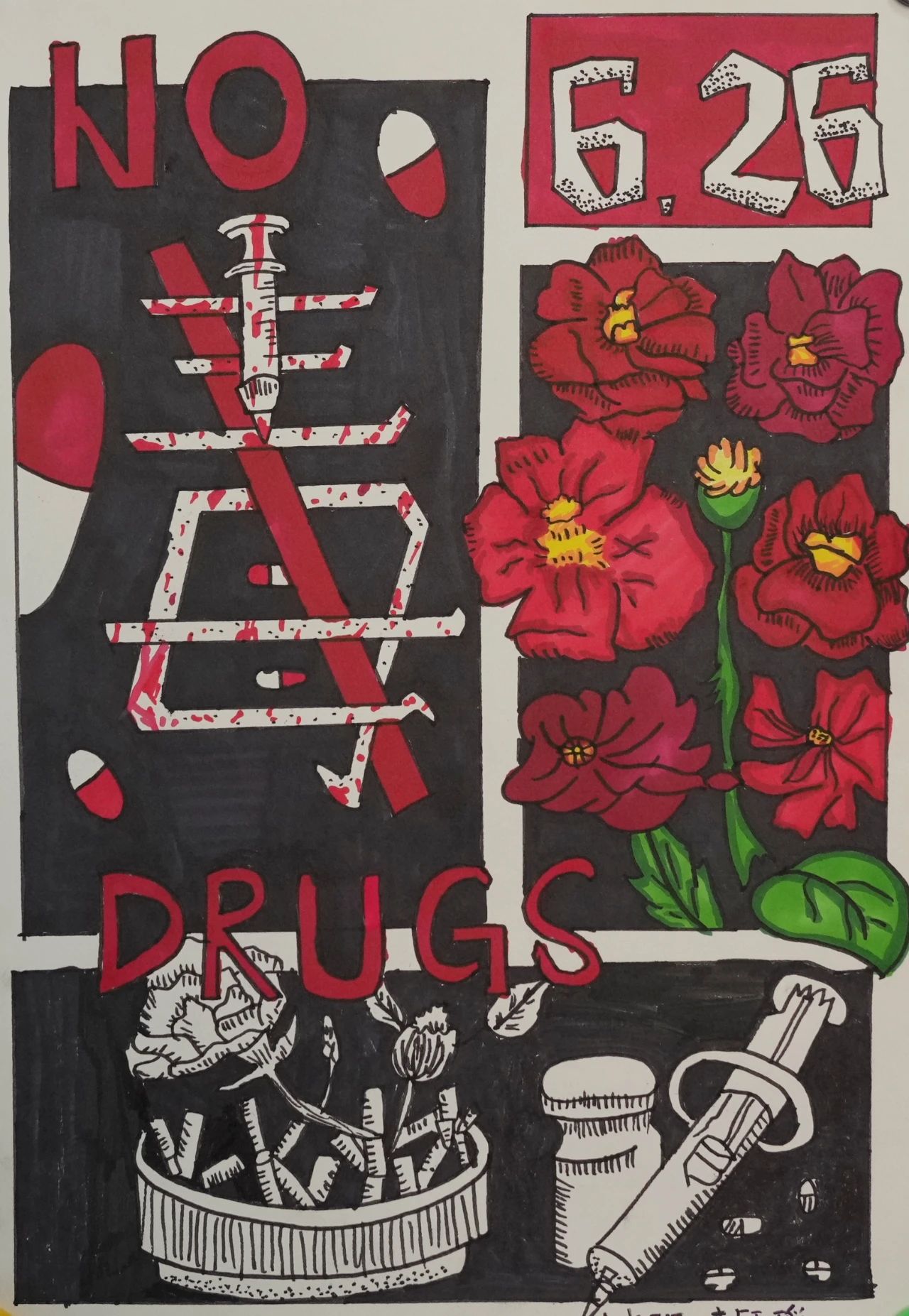 “珍爱生命 拒绝毒品”禁毒绘画优秀作品展（八）