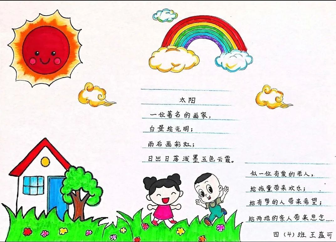 中小学生现代诗配画图片作品《太阳》
