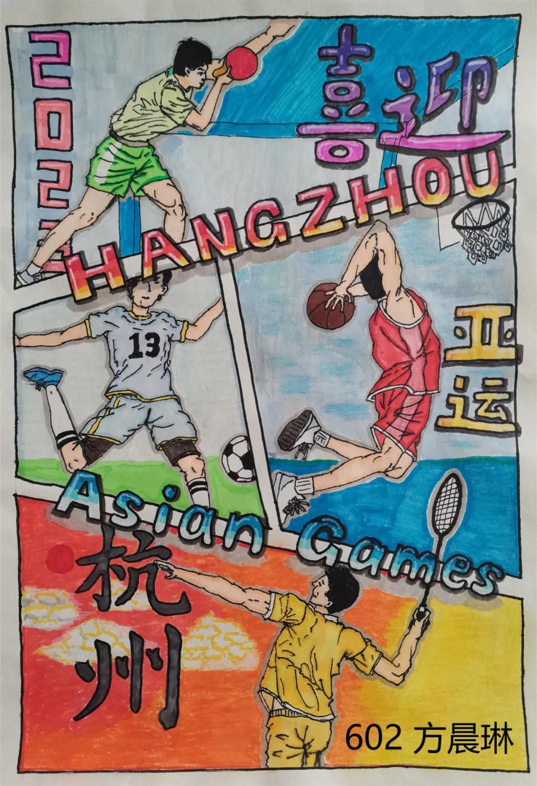 杭州亚运会小学生绘画作品九