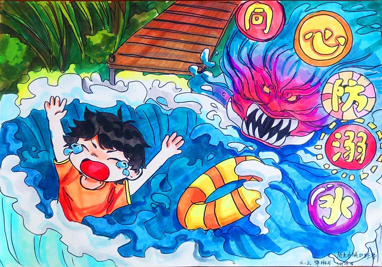暑期防溺水安全宣传儿童画（11）