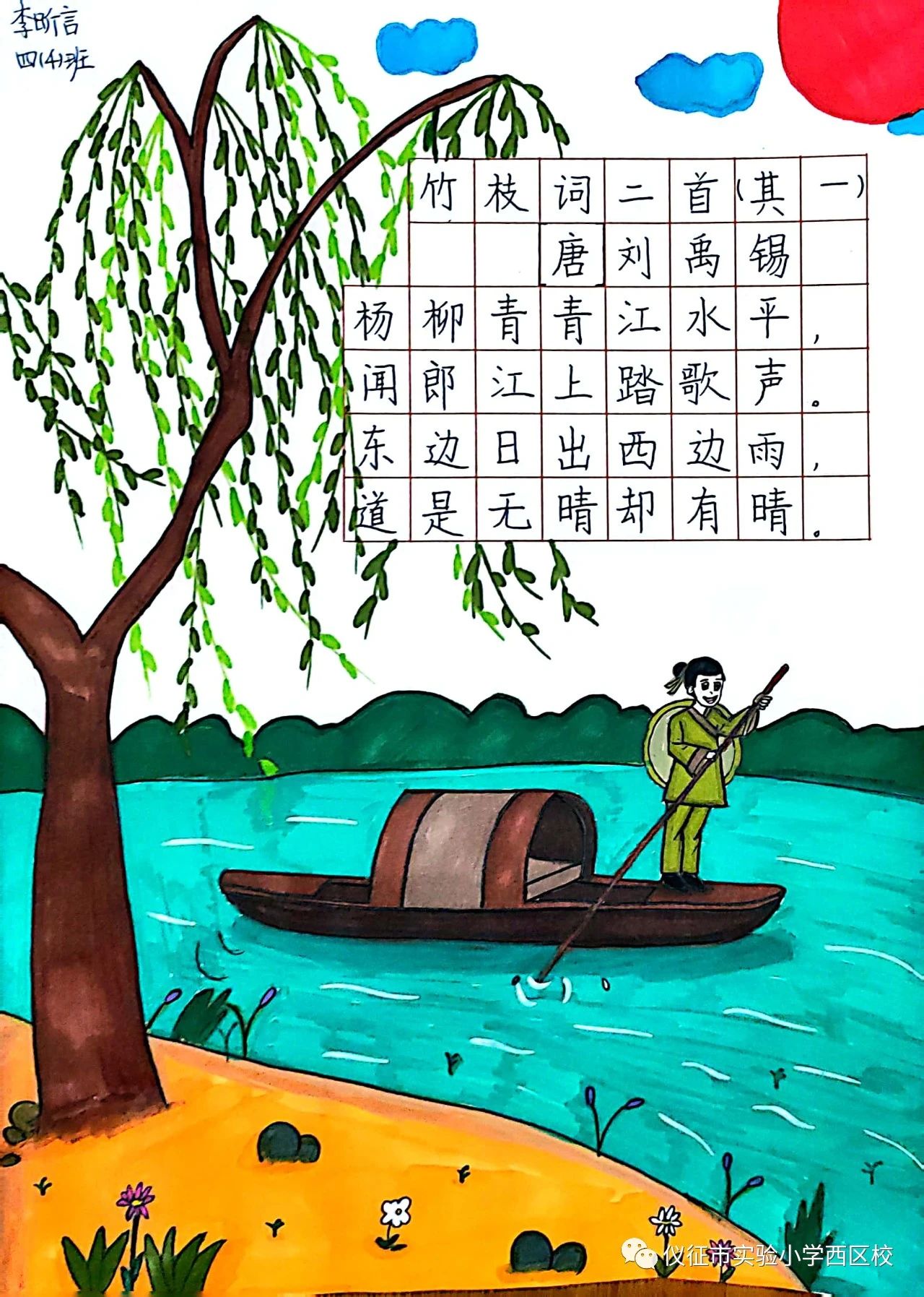 小学诗词配画赏析《竹枝词二首（其一）》