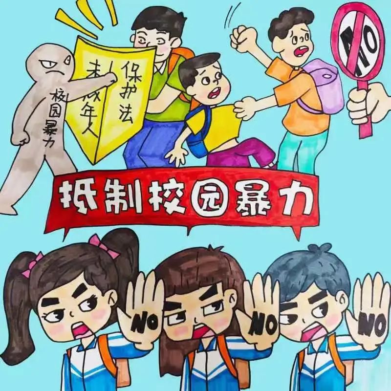 “抵制校园暴力 法治伴我成长”儿童绘画作品大赛作品2