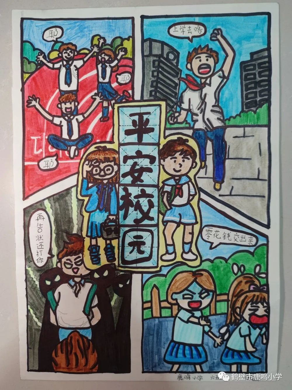 “防校园欺凌 建平安校园”画画图片大全（2）