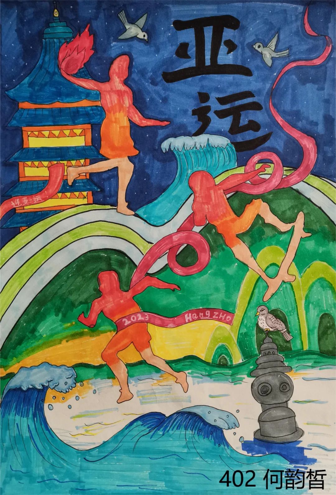 “美丽杭州 喜迎亚运 爱达未来”画画作品图4