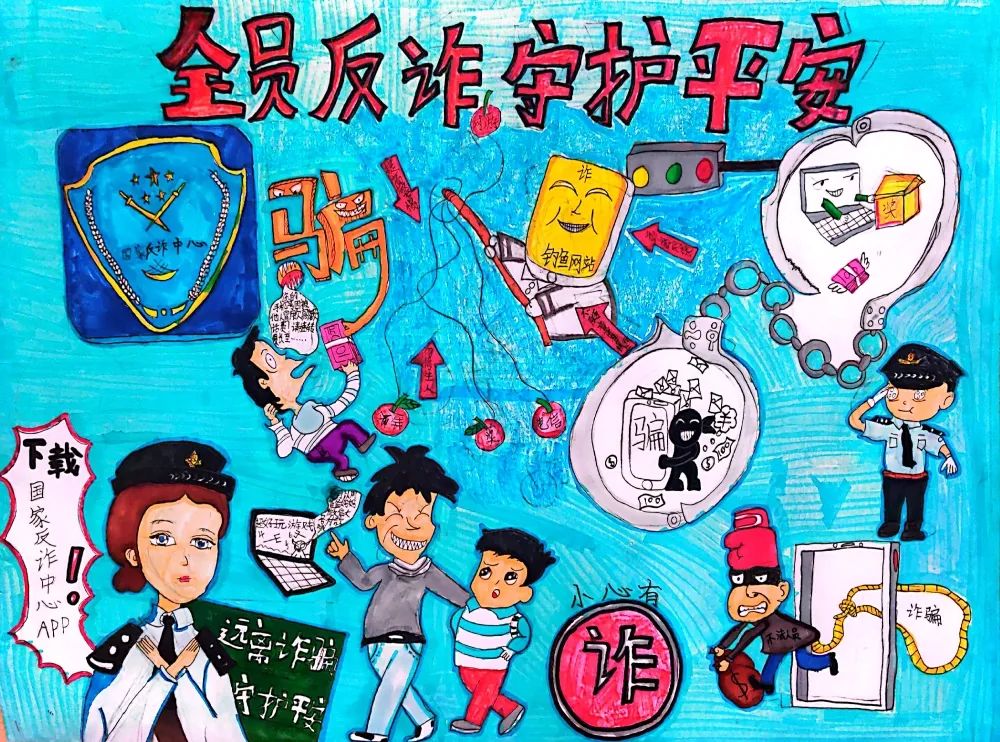 “网络安全 谨防诈骗 守护平安”儿童画（11）