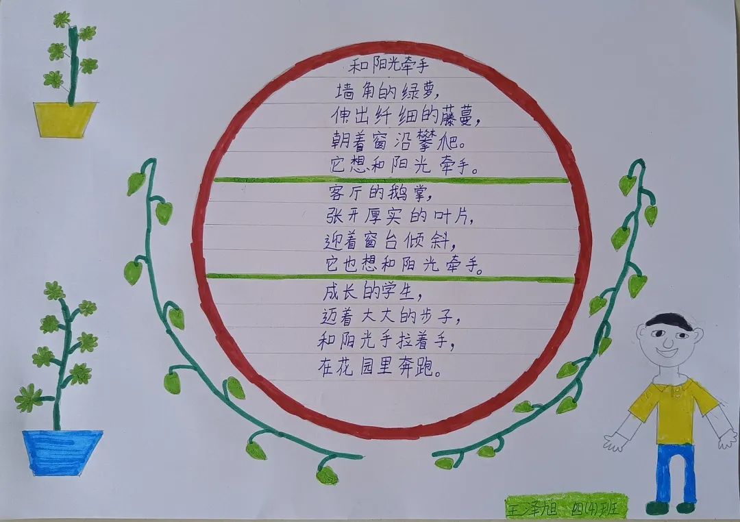 中小学生现代诗配画图片作品《和阳光牵手》