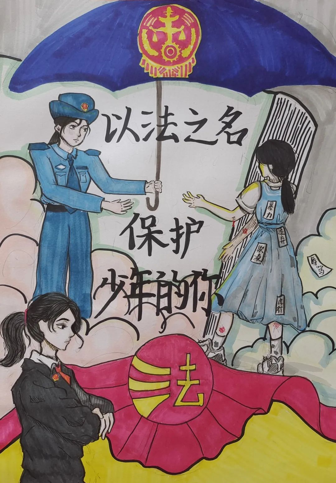 “以法之名 守护成长 保护少年的你”主题儿童绘画图片第1张