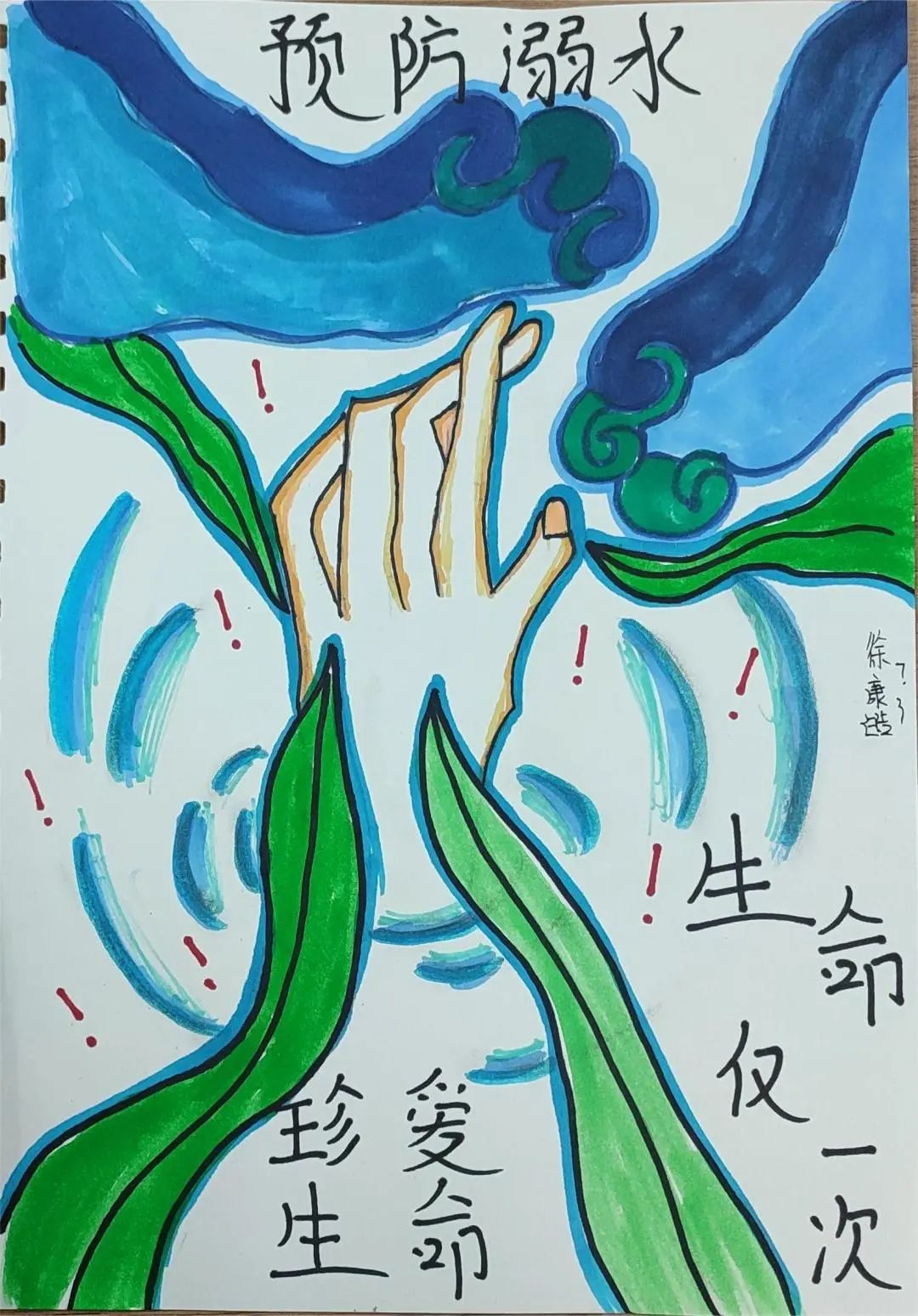 “防溺水 六不准”绘画作品（20）