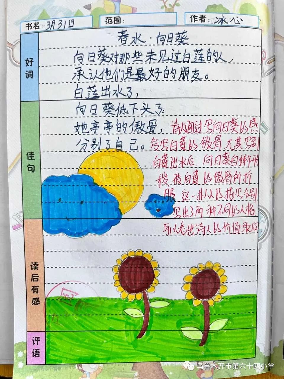 儿童现代诗歌配画作品《春水 向日葵》