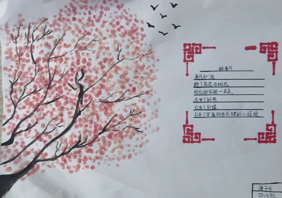 中小学生现代诗配画图片作品《醉春风》