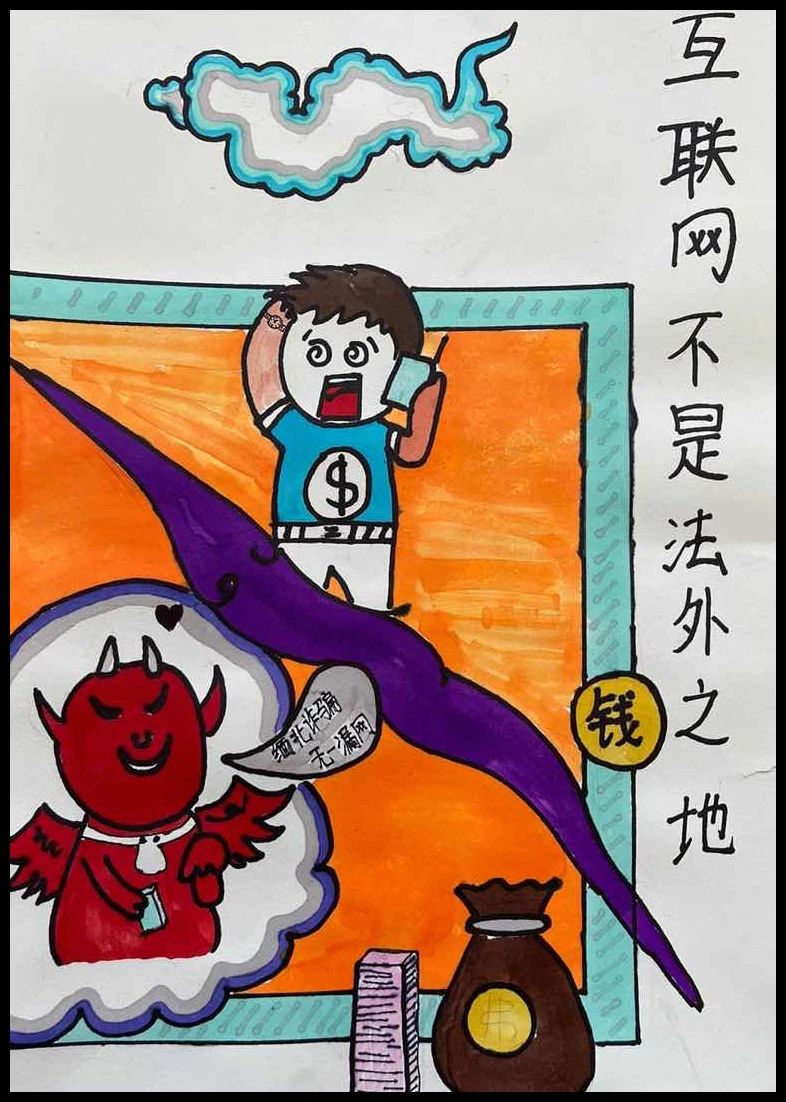 “网络不是法外之地”文明上网主题画（七）