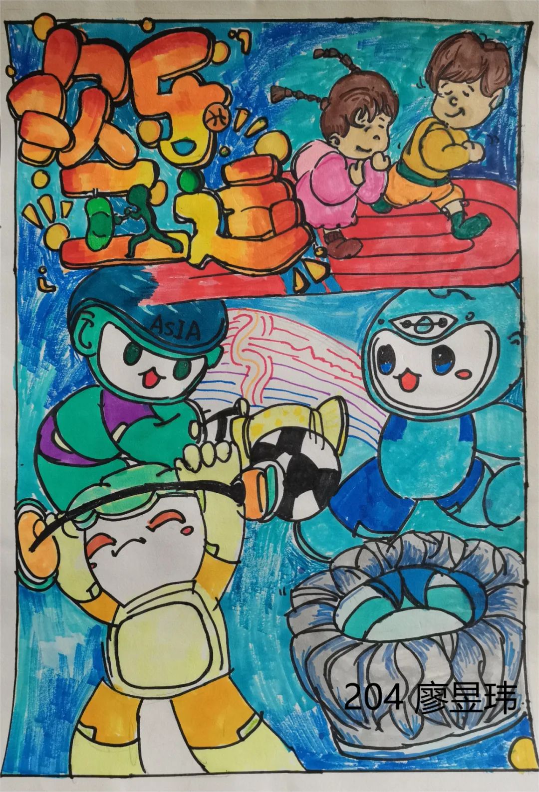 “喜迎亚运 心心相融”儿童绘画作品第一张