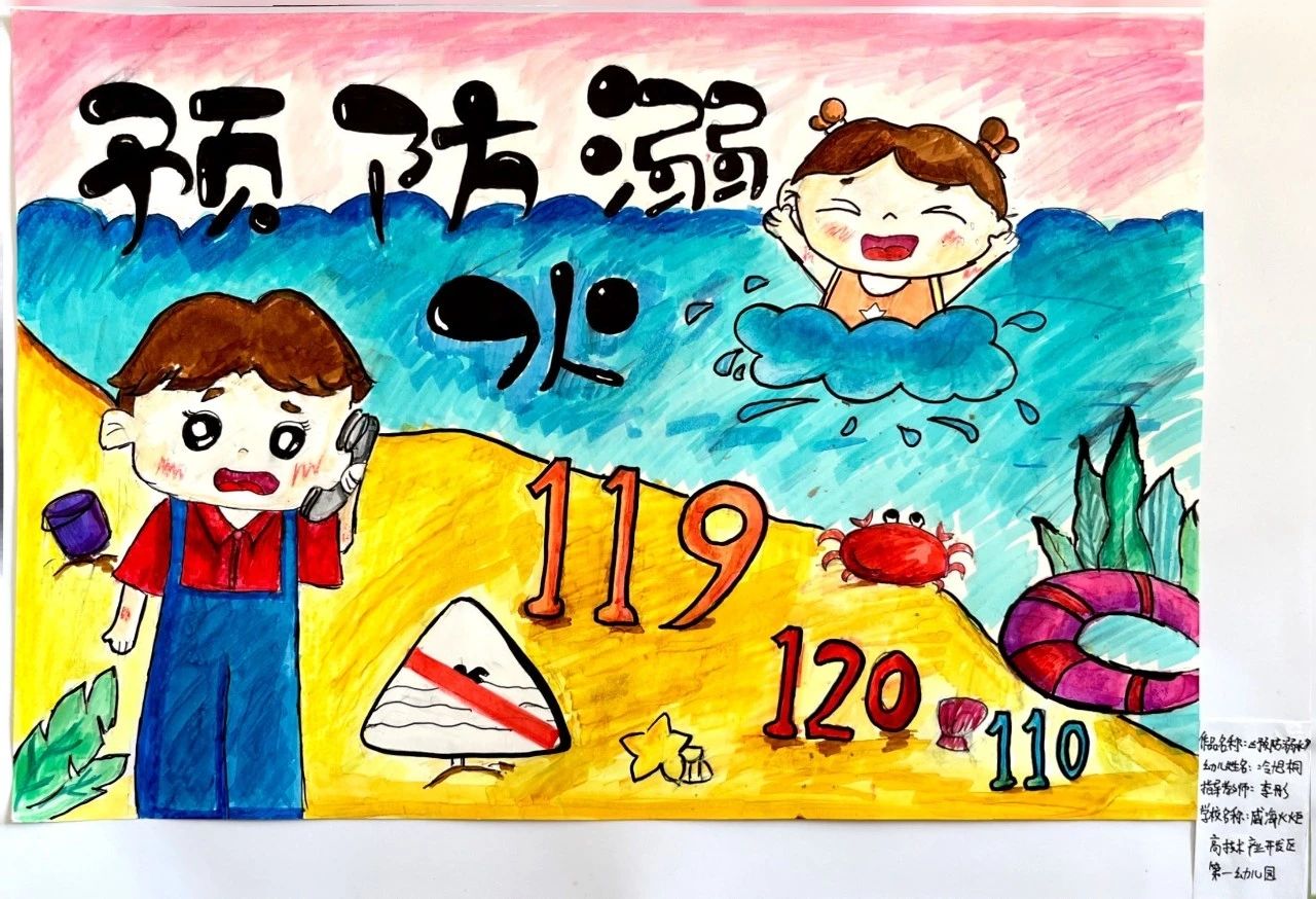 “生命本无价 同心防溺水”安全主题宣传画一