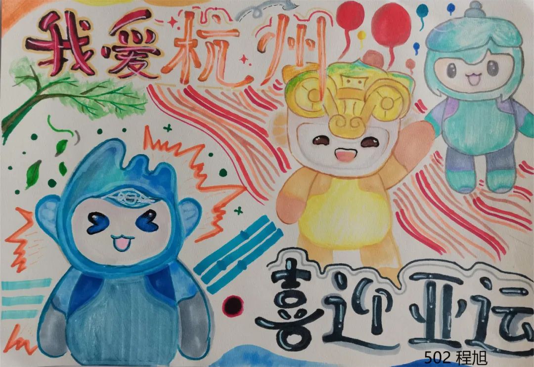 杭州亚运会小学生绘画作品四
