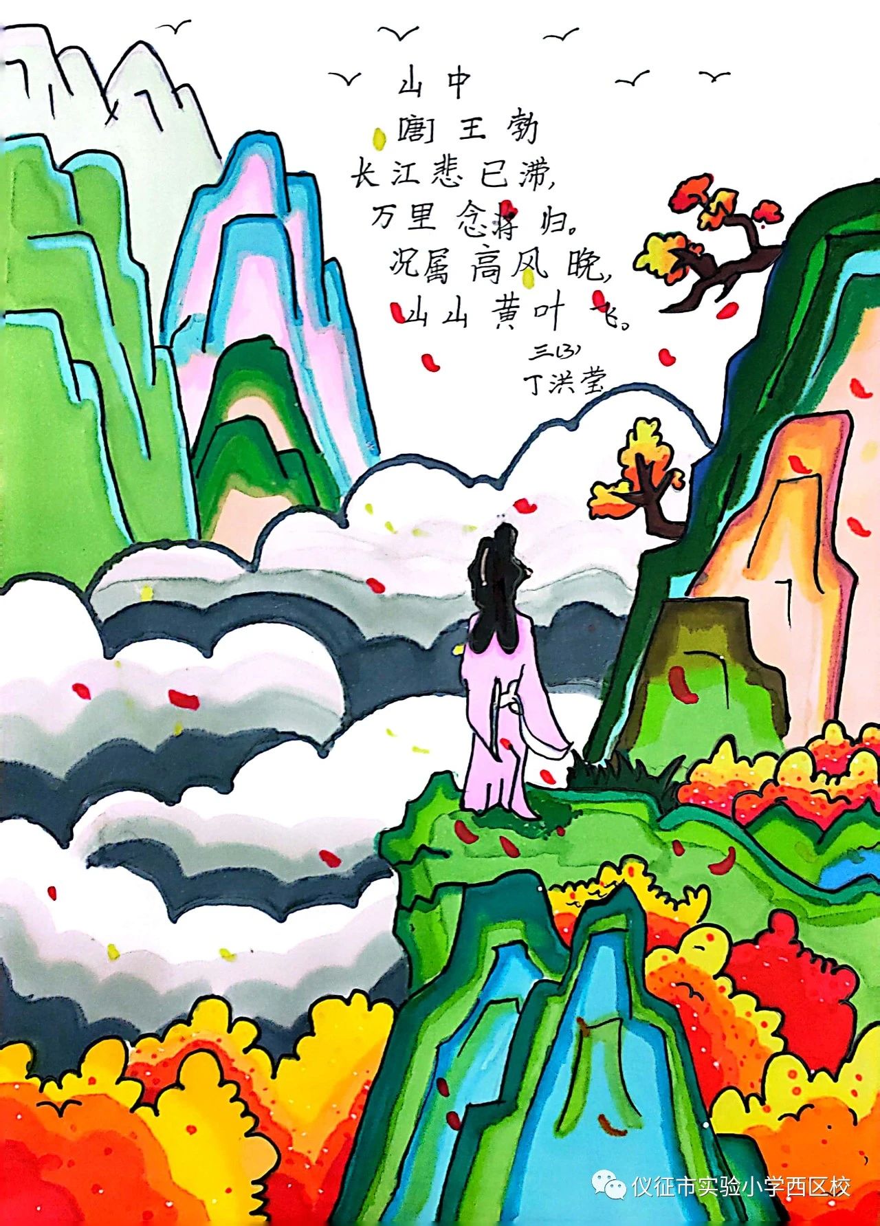 小学诗词配画赏析《山中》