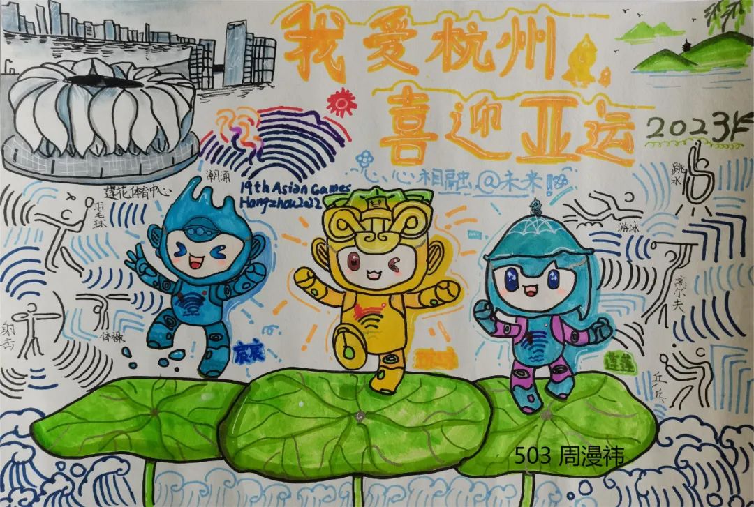 杭州亚运会小学生绘画作品五