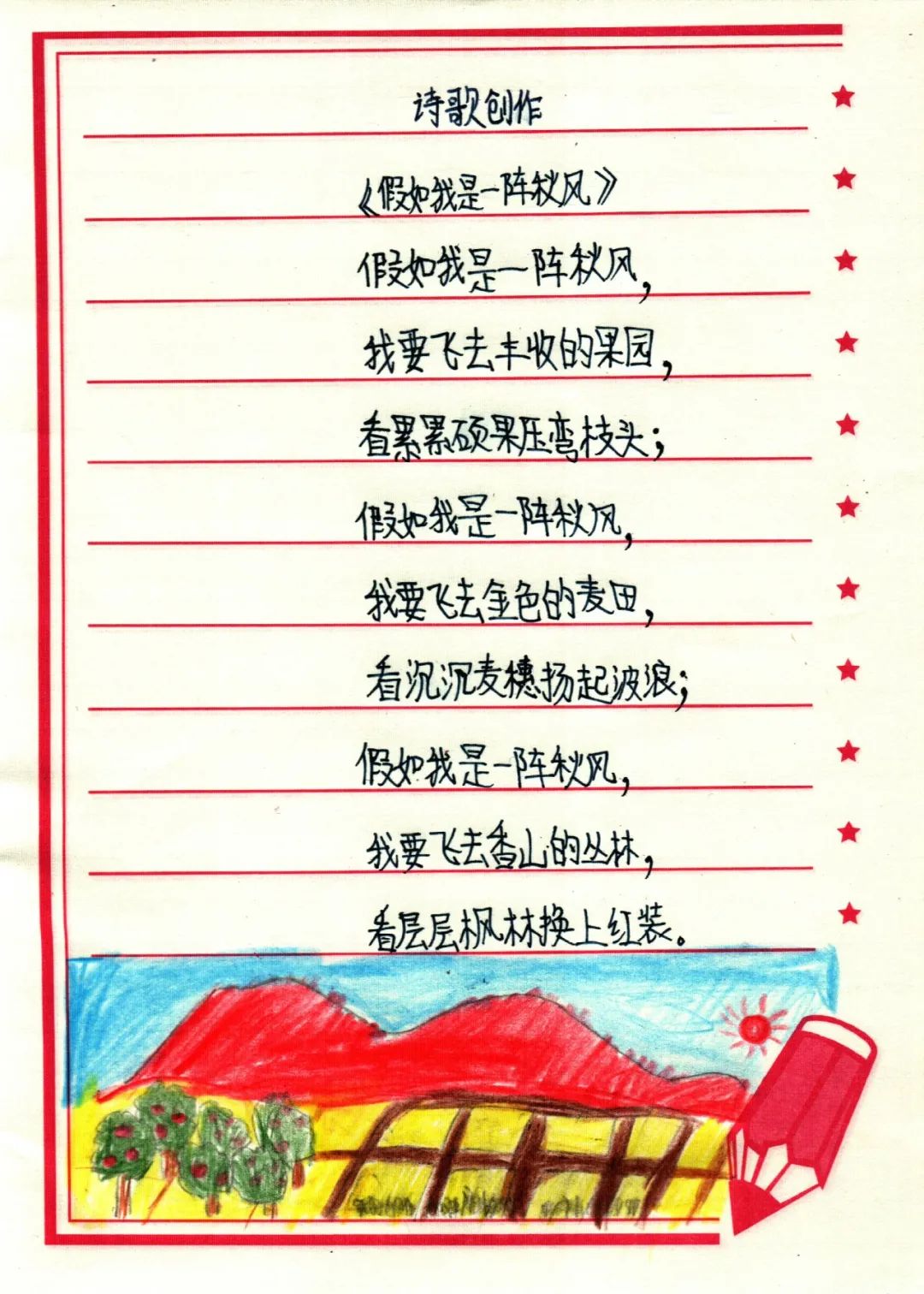 小学现代诗配画图片作品《假如我是一阵风》