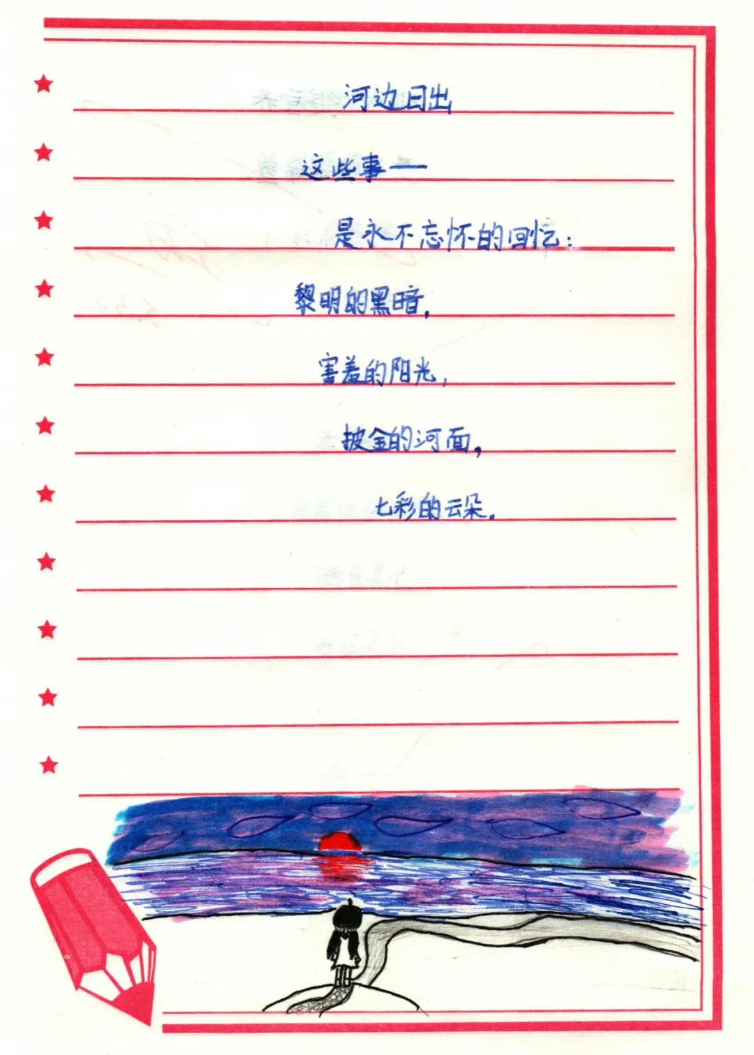 小学现代诗配画图片作品《河边日出》