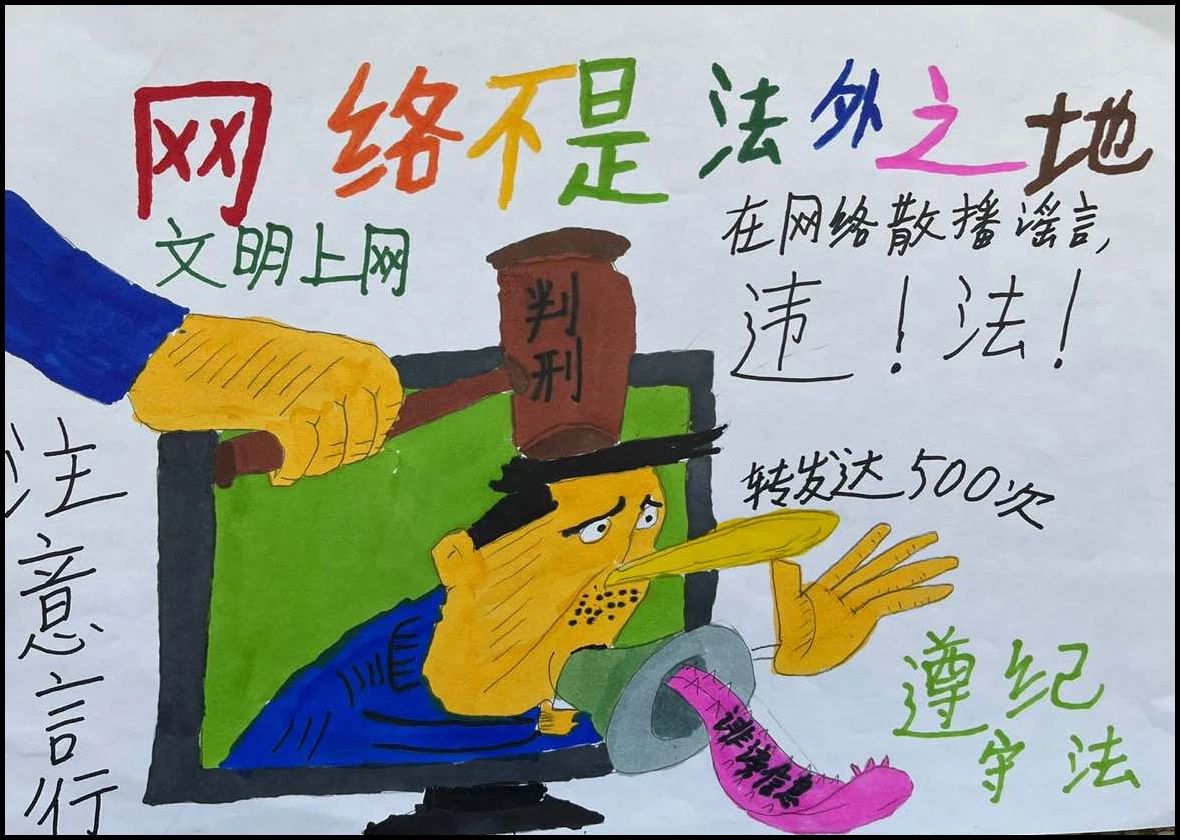 “网络不是法外之地”文明上网主题画（二）