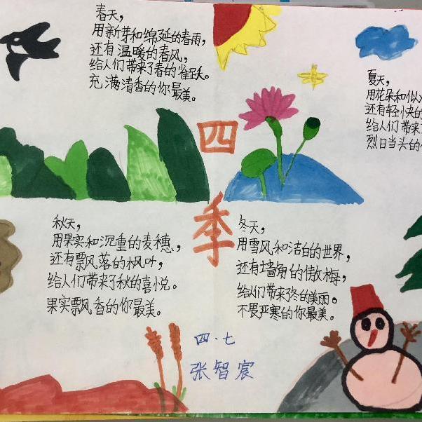 小学现代诗配画图片作品《四季》