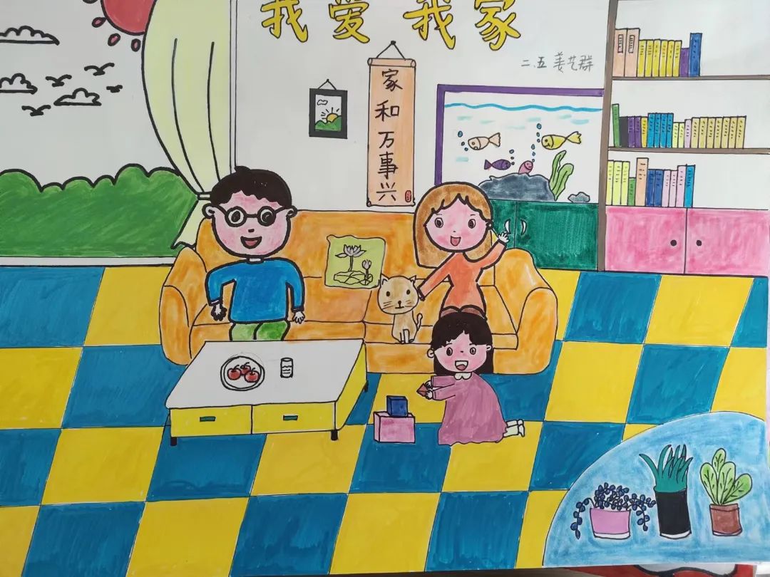 我爱我家主题绘画小学二年级作品