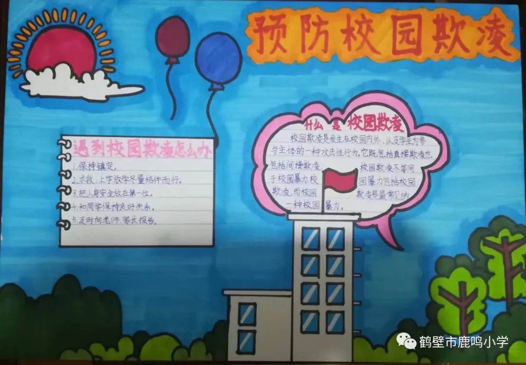“防校园欺凌 建平安校园”画画图片大全（5）