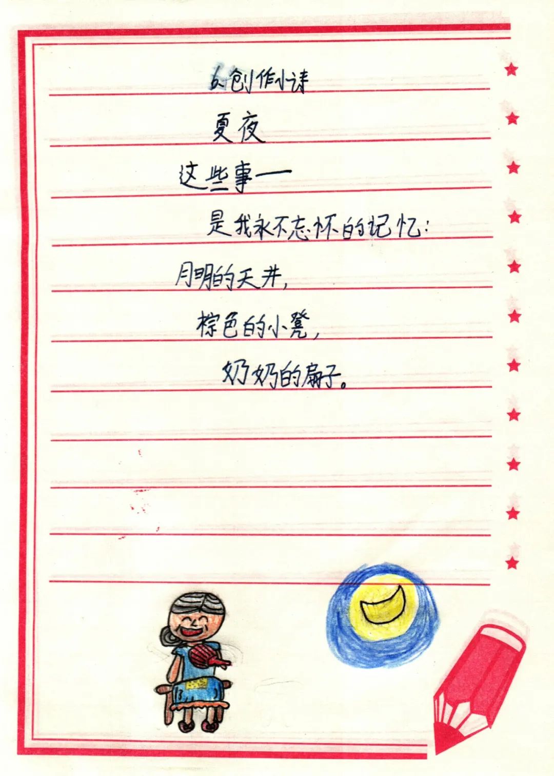小学现代（自创）诗配画图片作品《夏夜》