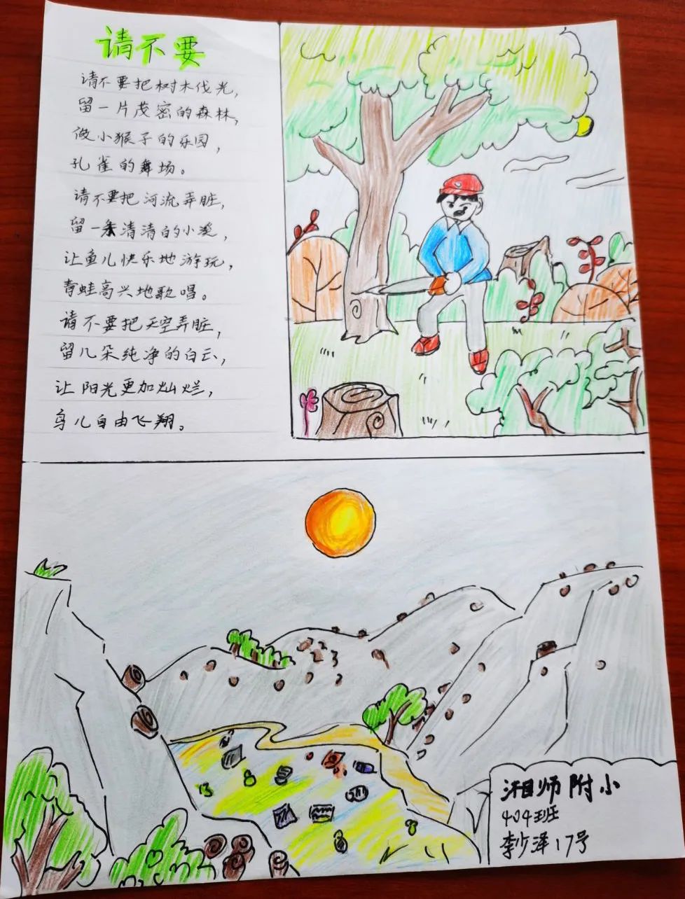 小学现代诗配画图片作品《请不要》
