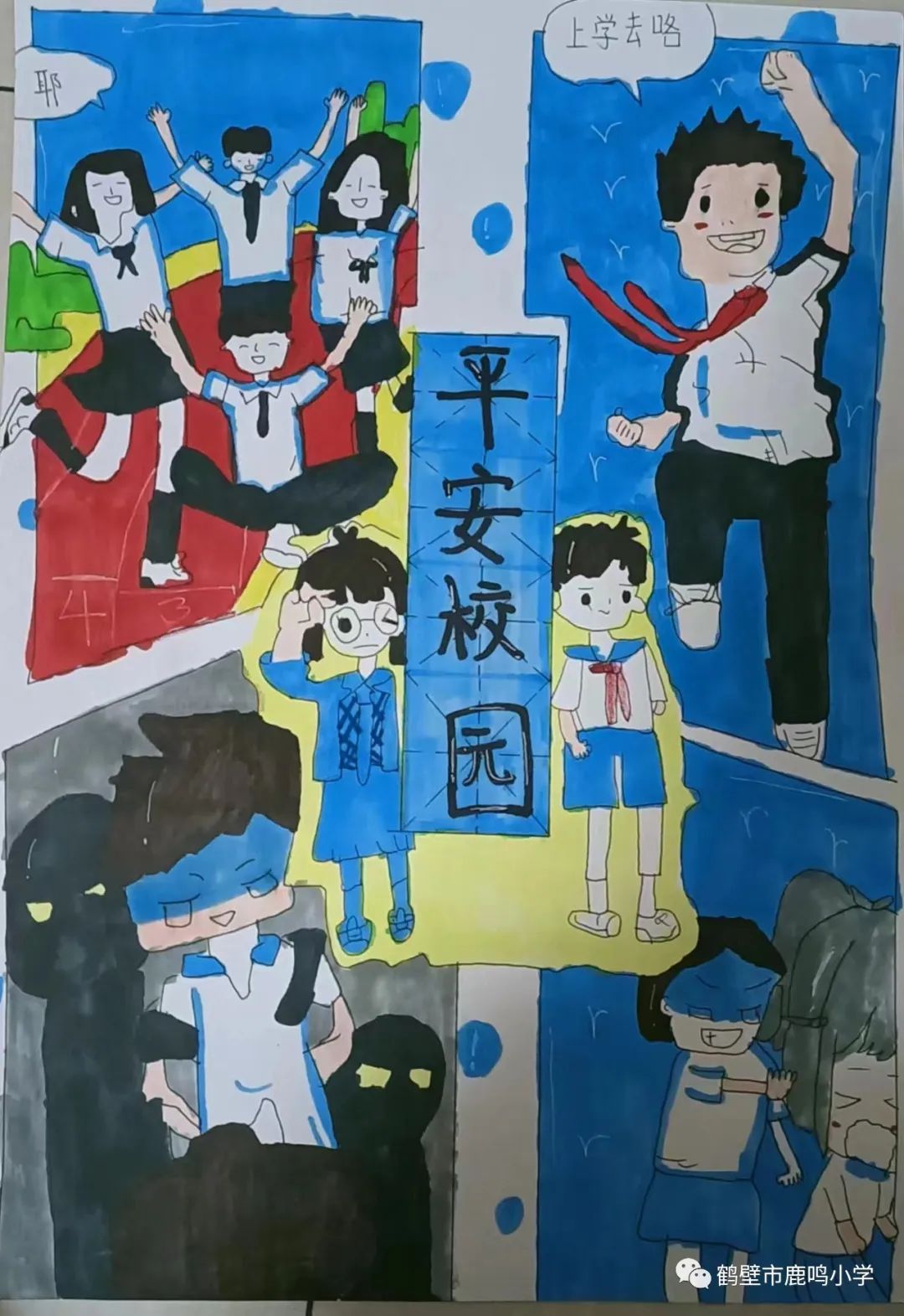 “防校园欺凌 建平安校园”画画图片大全（7）