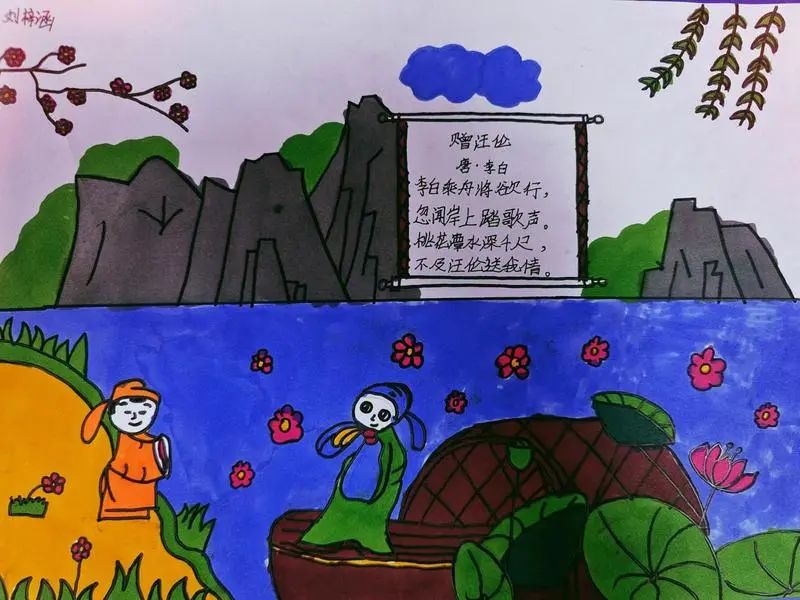 小学古诗配画作品《赠汪伦》