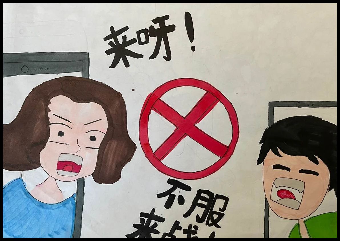 “网络不是法外之地”文明上网主题画（三）