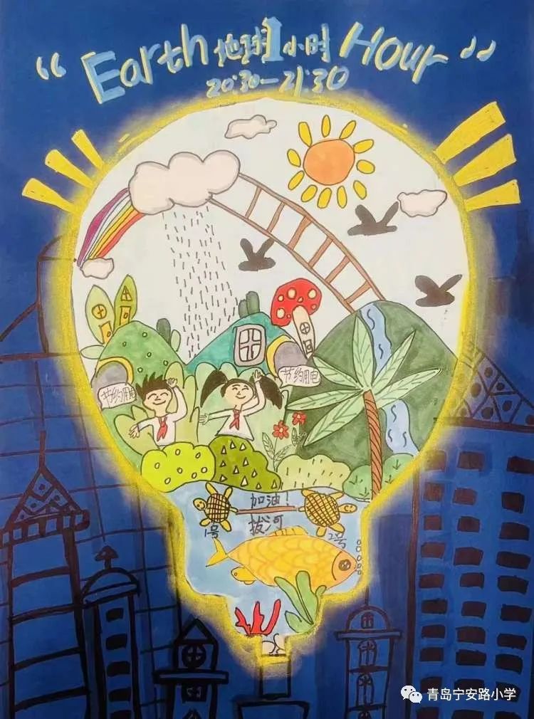 地球一小时节约能源儿童画
