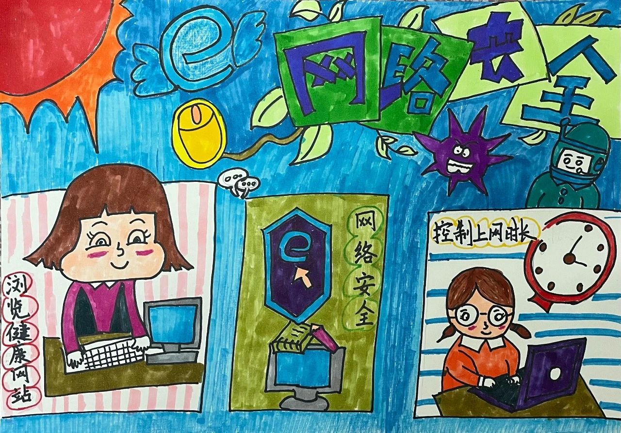 第十一张“网络安全 你我同行”主题绘画参赛优秀作品