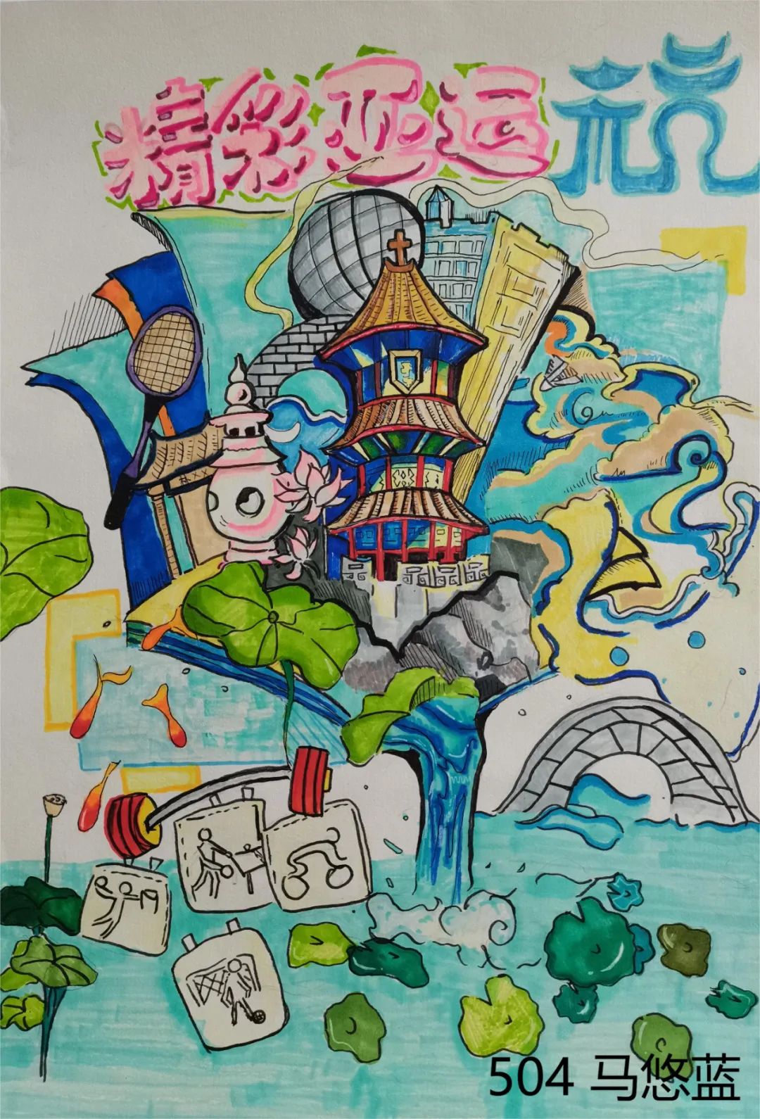 “美丽杭州 喜迎亚运 爱达未来”画画作品图18