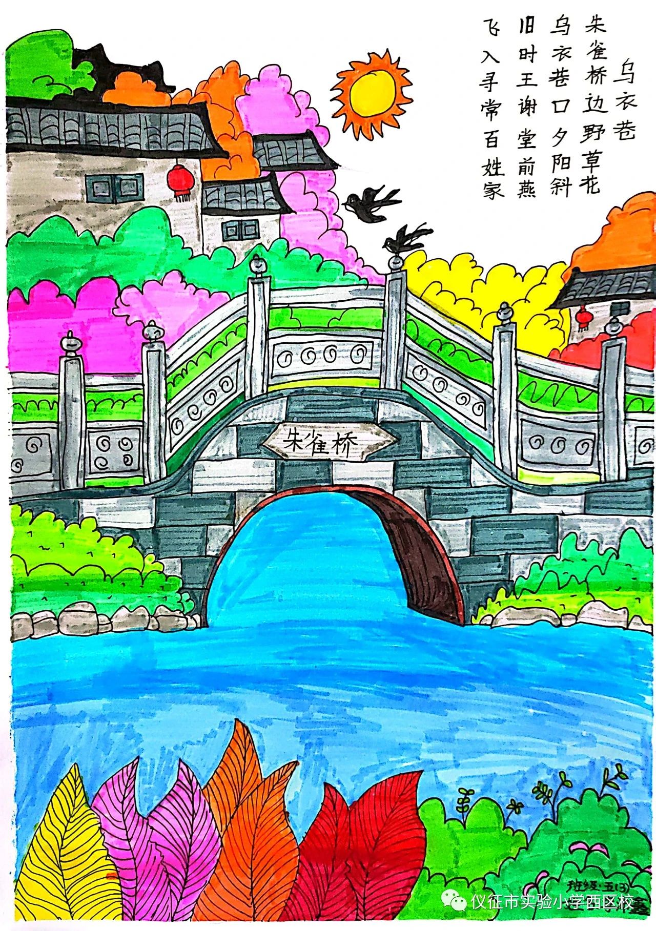 小学诗词配画赏析《乌衣巷》