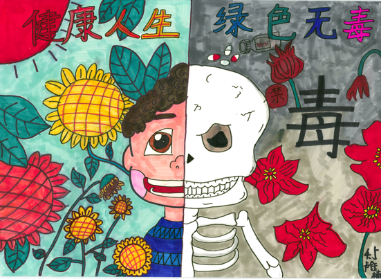 “健康人生 绿色无毒”禁毒主题绘画参赛第1张作品