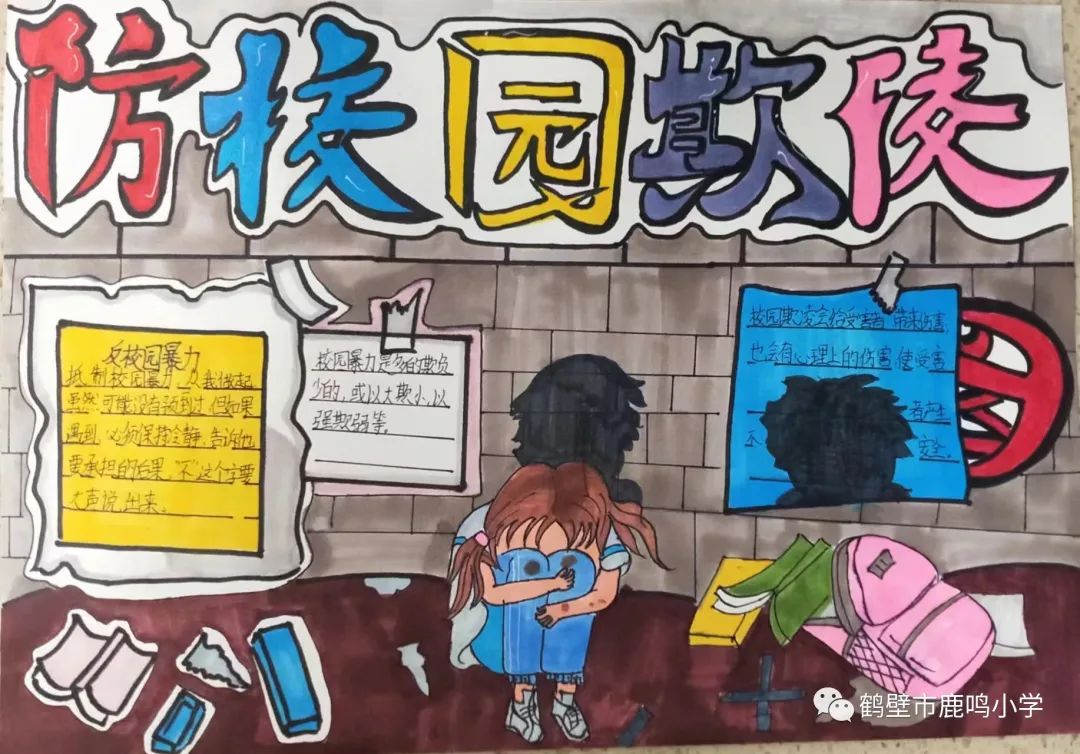 “防校园欺凌 建平安校园”画画图片大全（6）