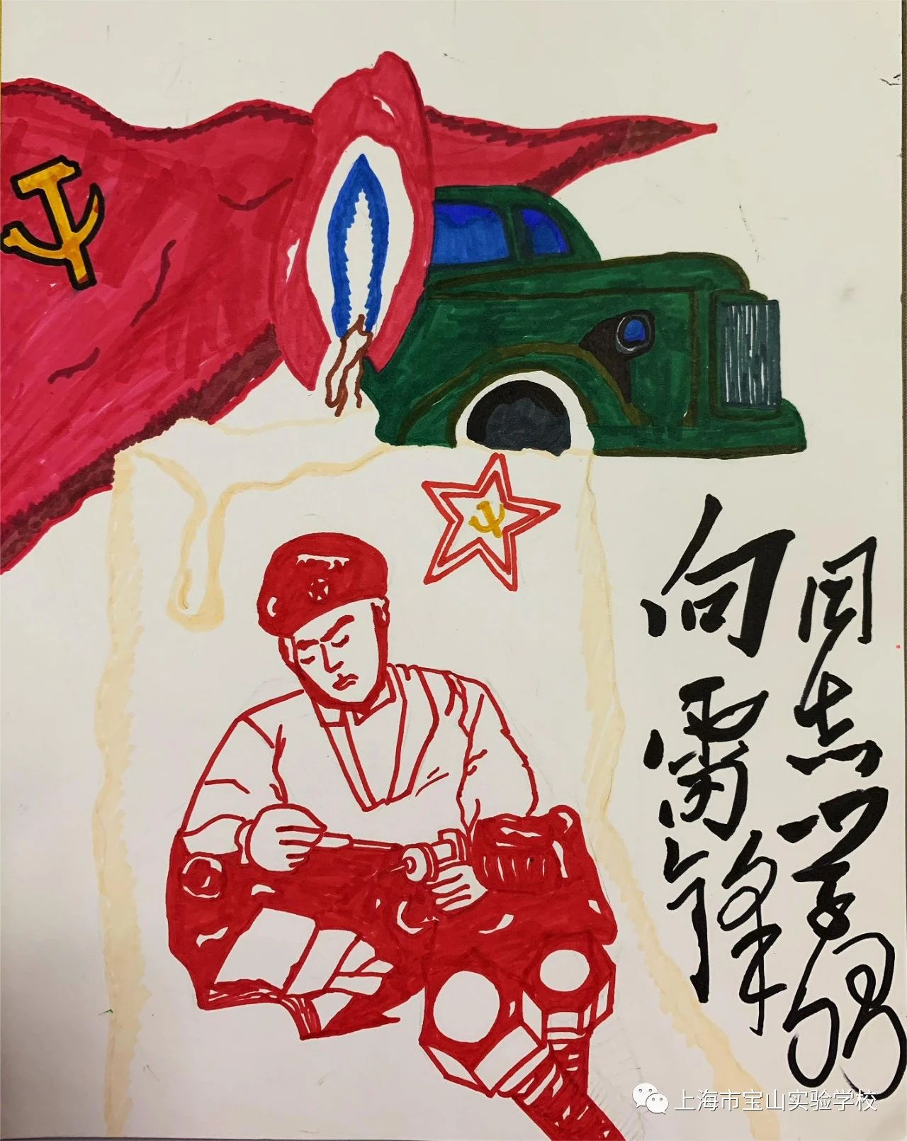 《雷锋精神伴我成长》绘画作品图六