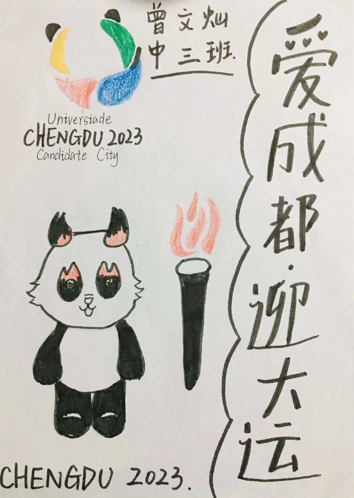 简单漂亮的“爱成都迎大运”儿童画作品4