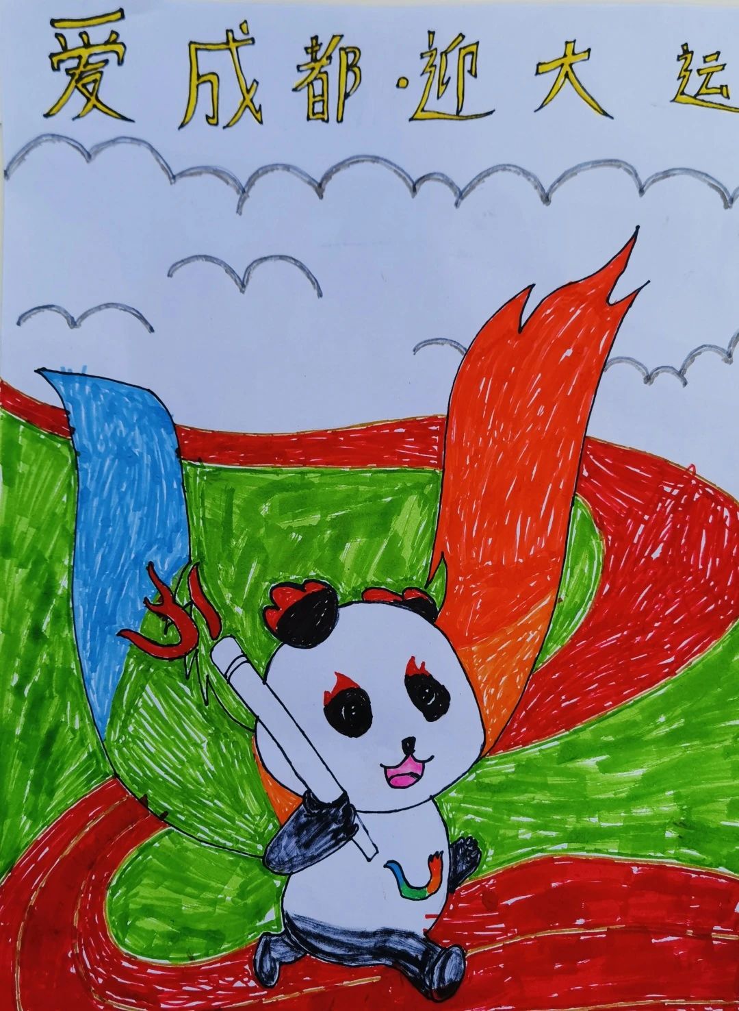 简单漂亮的“爱成都迎大运”儿童画作品3