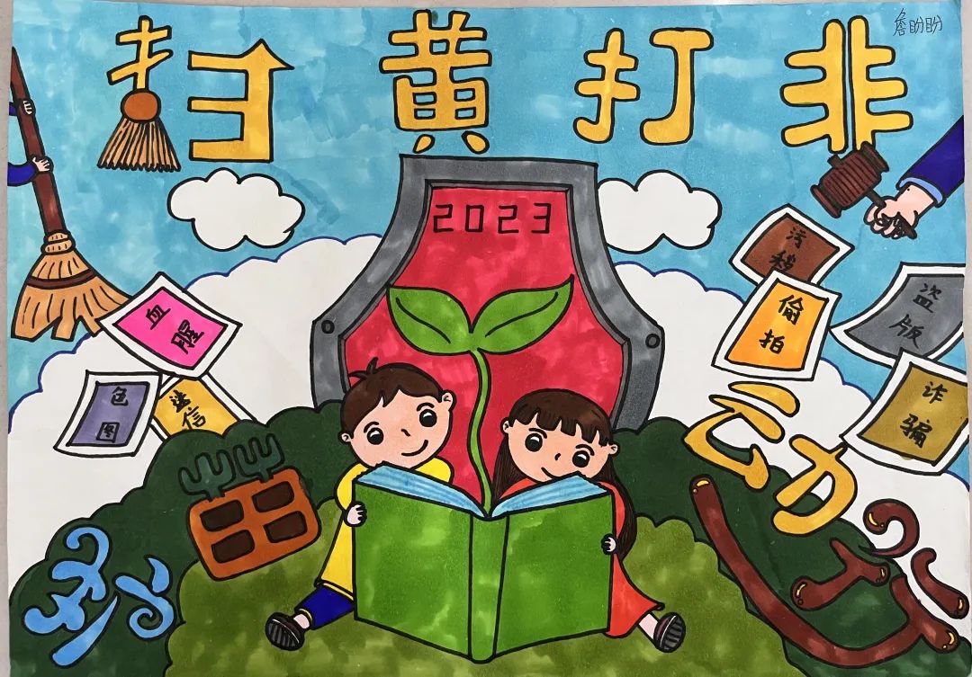 2023年“扫黄打非 护苗行动”绘画优秀图片（17）