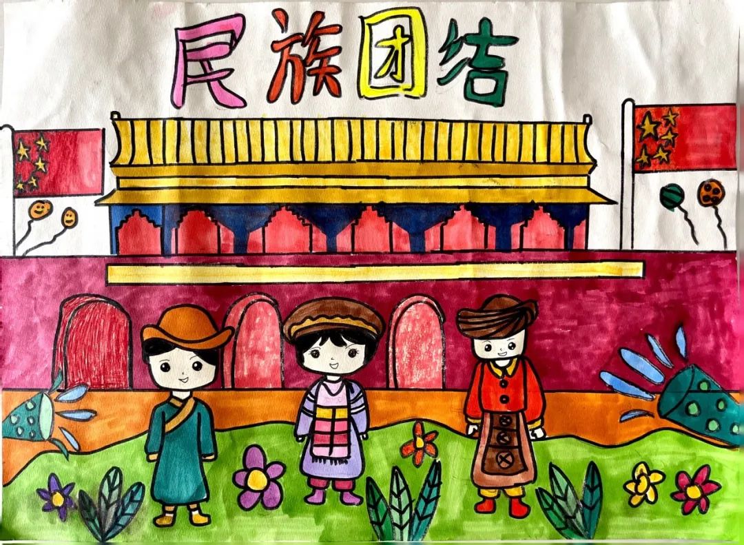 “铸牢中华民族共同体意识”民族团结儿童画（11）